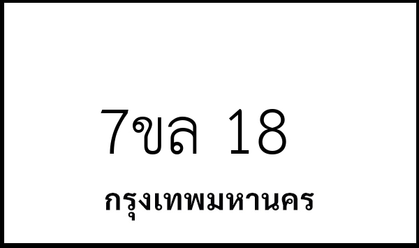 7ขล 18